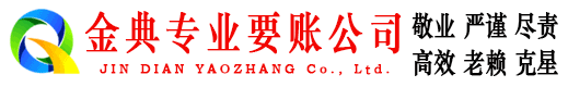 五峰金典清债公司